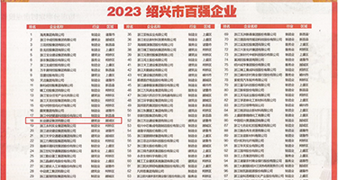 乡村大乱交权威发布丨2023绍兴市百强企业公布，长业建设集团位列第18位